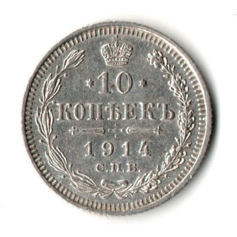 10 копеек 1915 год - СПБ - ВС