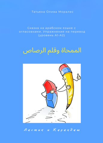الممحاة وقلم الرصاص / Ластик и карандаш. Сказка на арабском языке с огласовками. Упражнения на перевод (уровень А1-А2)