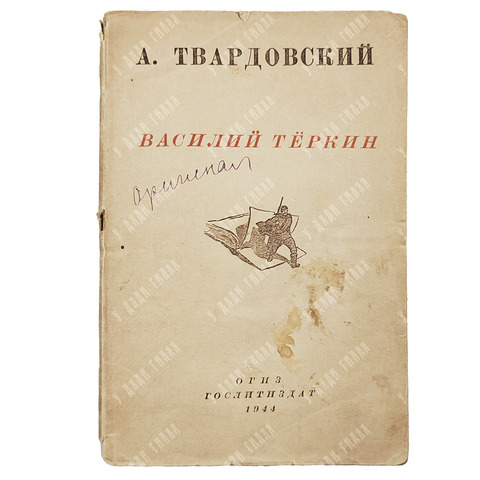 Твардовский А. Василий Тёркин. Книга про бойца. — М.: ОГИЗ; Гослитиздат, 1944