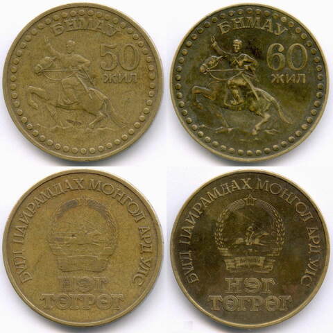 1 тугрик 1971 и 1981 гг. Монголия. 50 и 60 лет революции. Бронза, диаметр 32 мм. VF