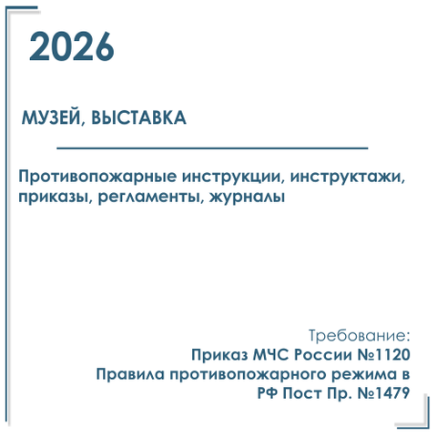 Пакет документов в электронном виде по пожарной безопасности 2026 г. для музеев, выставок