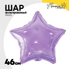 
          Шар фольгированный Звезда 46 см (Сиреневый)