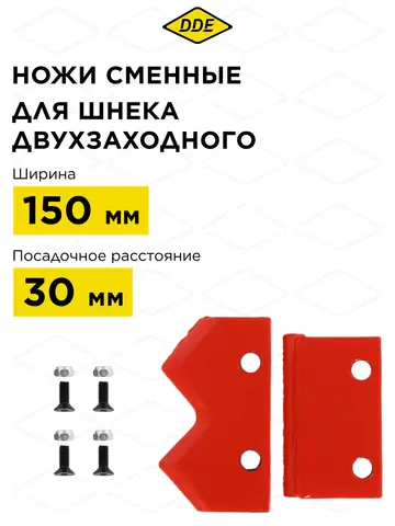 Нож сменный двухзаходного шнека DDE 150 мм (пара) (DK-150)