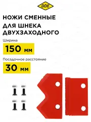 Нож сменный двухзаходного шнека DDE 150 мм (пара) (DK-150)