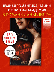 Кофейная серия Даны Делон. Уроки нежности