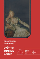 Рубите темные аллеи