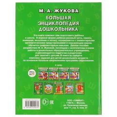 Книга для чтения большая  дошкольника. м. а. жукова   серия: букварь твердый