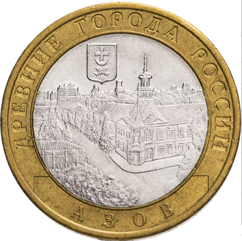 10 рублей Азов 2008г. СПМД