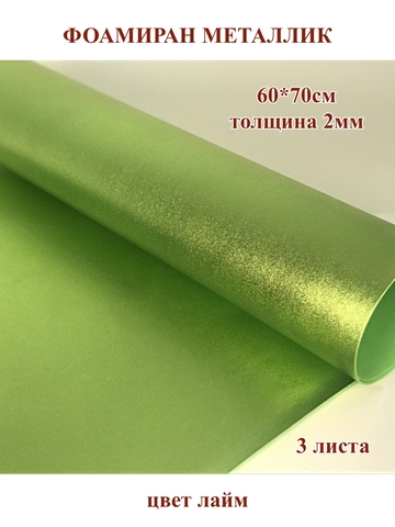 Фоамиран металлик лайм 2мм, 60x70см (3шт)