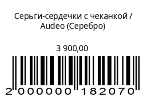 Серьги-сердечки с чеканкой (серебро
