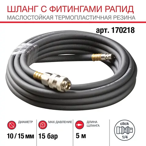 Шланг Fubag с фитингами рапид маслостойкая термопластичная резина 15бар 10x15мм 5м