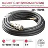 Шланг Fubag с фитингами рапид маслостойкая термопластичная резина 15бар 10x15мм  5м — фото 1