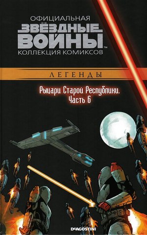 Звёздные войны. Официальная коллекция комиксов. Том 66. Рыцари Старой Республики. Часть 6