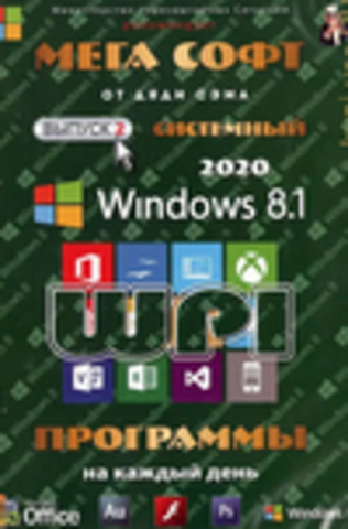 МЕГА СОФТ # 2 2020: WINDOWS 8.1 + СИСТЕМНЫЙ WPI