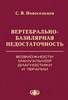 Вертебрально-базилярная недостаточность. Возможности мануальной диагностики и терапии  (электронная версия в формате PDF) /   Новосельцев С.В.