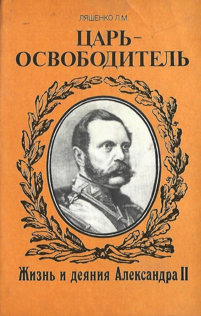 М царь. Ляшенко историк Леонид Михайлович. Александр II. Царь-освободитель книга. Воронин в., Ляшенко л. Александр II царь-освободитель. Царь освободитель.