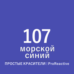 Цвет 107* морской синий (ProReactive)