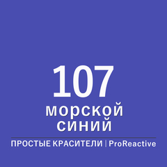 Цвет 107* морской синий (ProReactive)