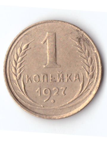 1 копейка 1927 VF+