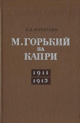 М. Горький на Капри 1911-1913