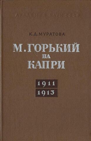 М. Горький на Капри 1911-1913