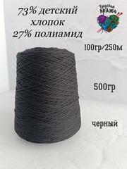 73 детский хлопок, 27 полиамид - 500гр - черный - 100гр/250м
