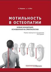 Мотильность в остеопатии. Новая концепция, основанная на эмбриологии