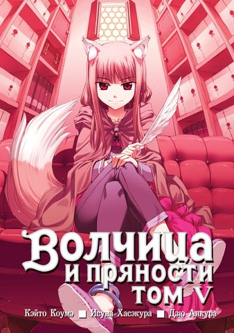 Волчица и Пряности. Том 5