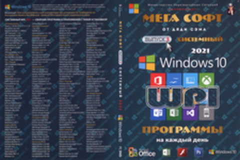 МЕГА СОФТ # 3 2021: WINDOWS 10 + СИСТЕМНЫЙ WPI : WINDOWS 10, X86/X64, 6 РЕДАКЦИЙ, ПРОГРАММЫ НА КАЖДЫЙ ДЕНЬ