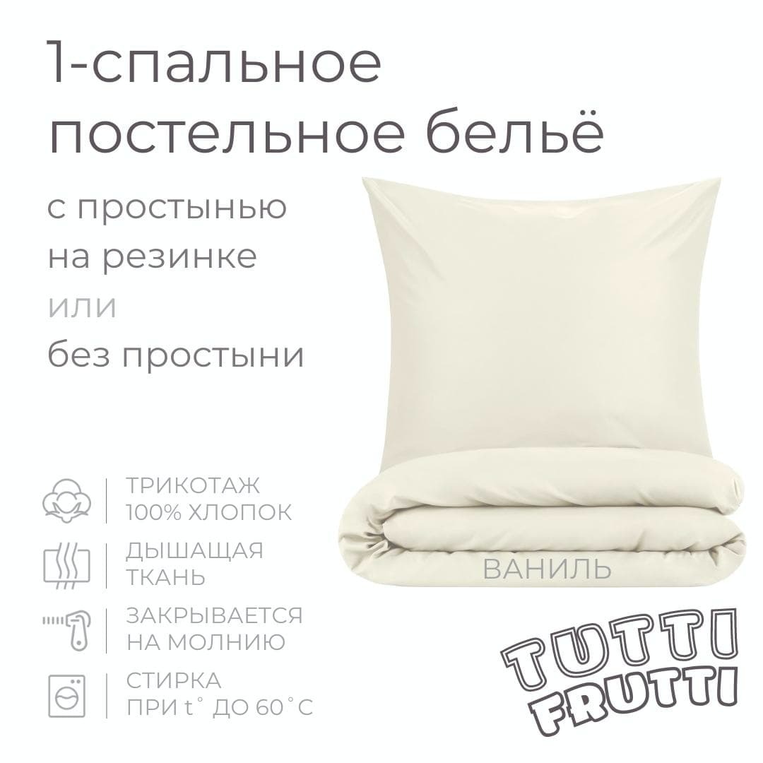 TUTTI FRUTTI ваниль - 1-спальный комплект постельного белья