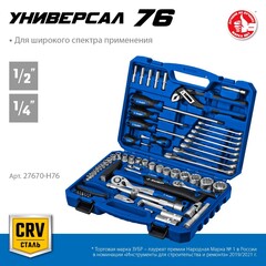 ЗУБР Универсал-76, 76 предм., (1/2?+ 1/4?), универсальный набор инструмента, Профессионал (27670-H76)