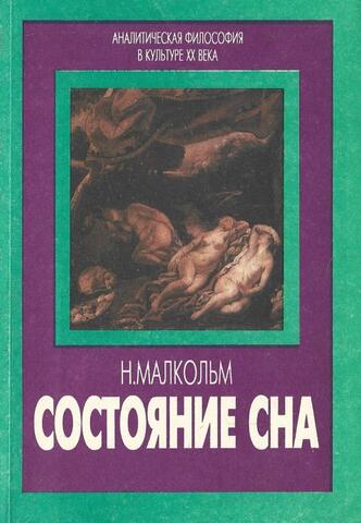 Состояние сна