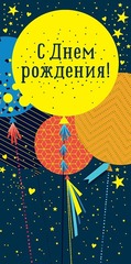 Открытка-конверт, С днем рождения, Большие шары, Темно-синий, 8,3*16,7 см, 1 шт.