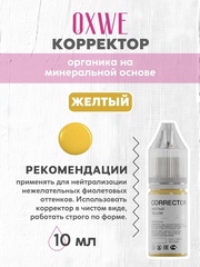 желтый 10 мл oxwe