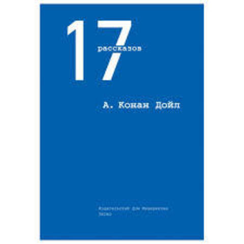 17 рассказов Артур Конан Дойл