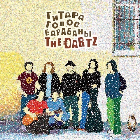 The Dartz – Гитара, Голос, Барабаны! (Digital)