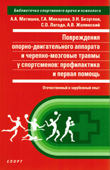 Повреждения опорно-двигательного аппарата и черепно-мозговые травмы у спортсменов: профилактика и первая помощь