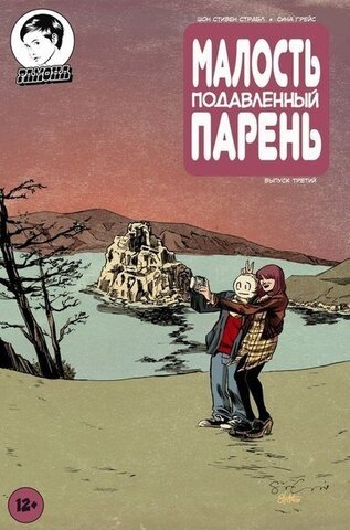 Малость подавленный парень. Выпуск 3 (Эксклюзивная обложка для России)