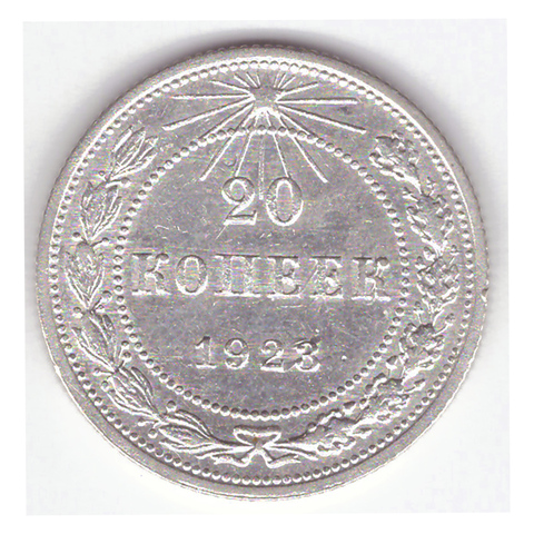 20 копеек 1923 г. РСФСР. VF (1)