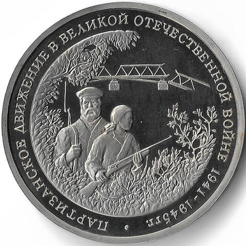 (Proof) 3 рубля ''Партизанское движение в Великой Отечественной войне'' 1994 год №1
