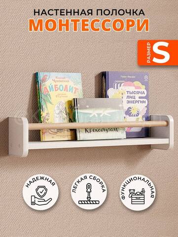 Полочка настенная детская Монтессори для книг и игрушек, размер S