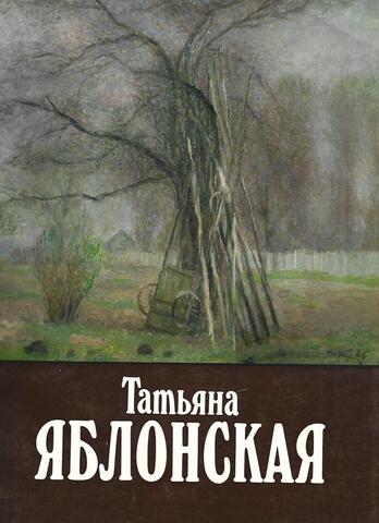 Татьяна Ниловна Яблонская. Живопись. Рисунок