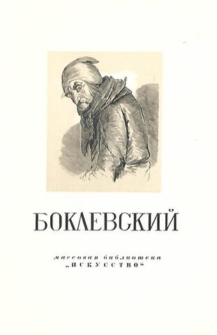 Петр Михайлович Боклевский. 1816-1897