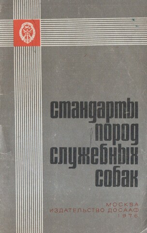 Стандарты пород служебных собак