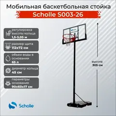Мобильная баскетбольная стойка Scholle S003-26