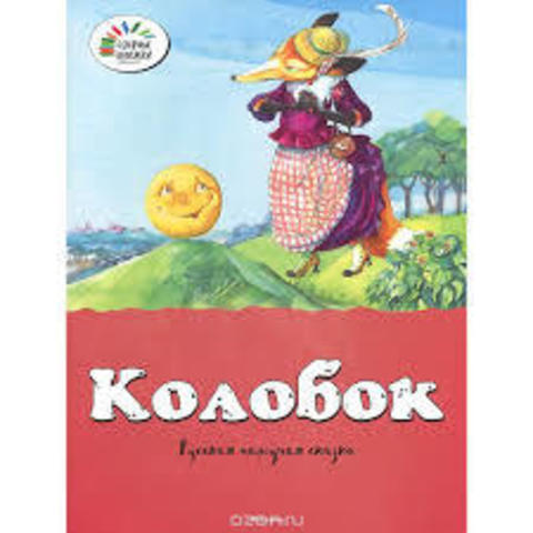 Колобок