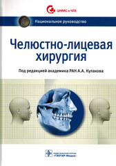 Челюстно-лицевая хирургия. Национальное руководство
