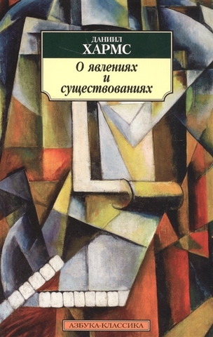 О явлениях и существованиях | Хармс Д.