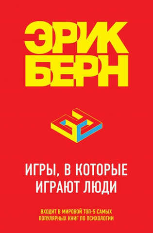 Игры, в которые играют люди | Берн Э.