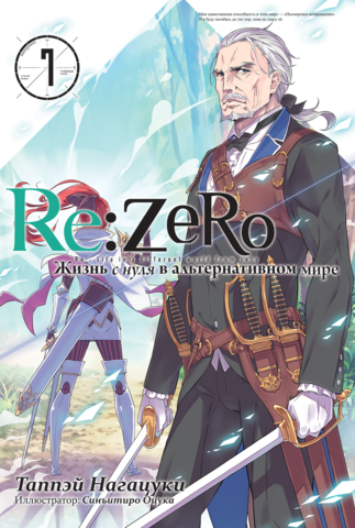 Re:Zero. Жизнь с нуля в альтернативном мире. Том 7 (Ранобэ)
